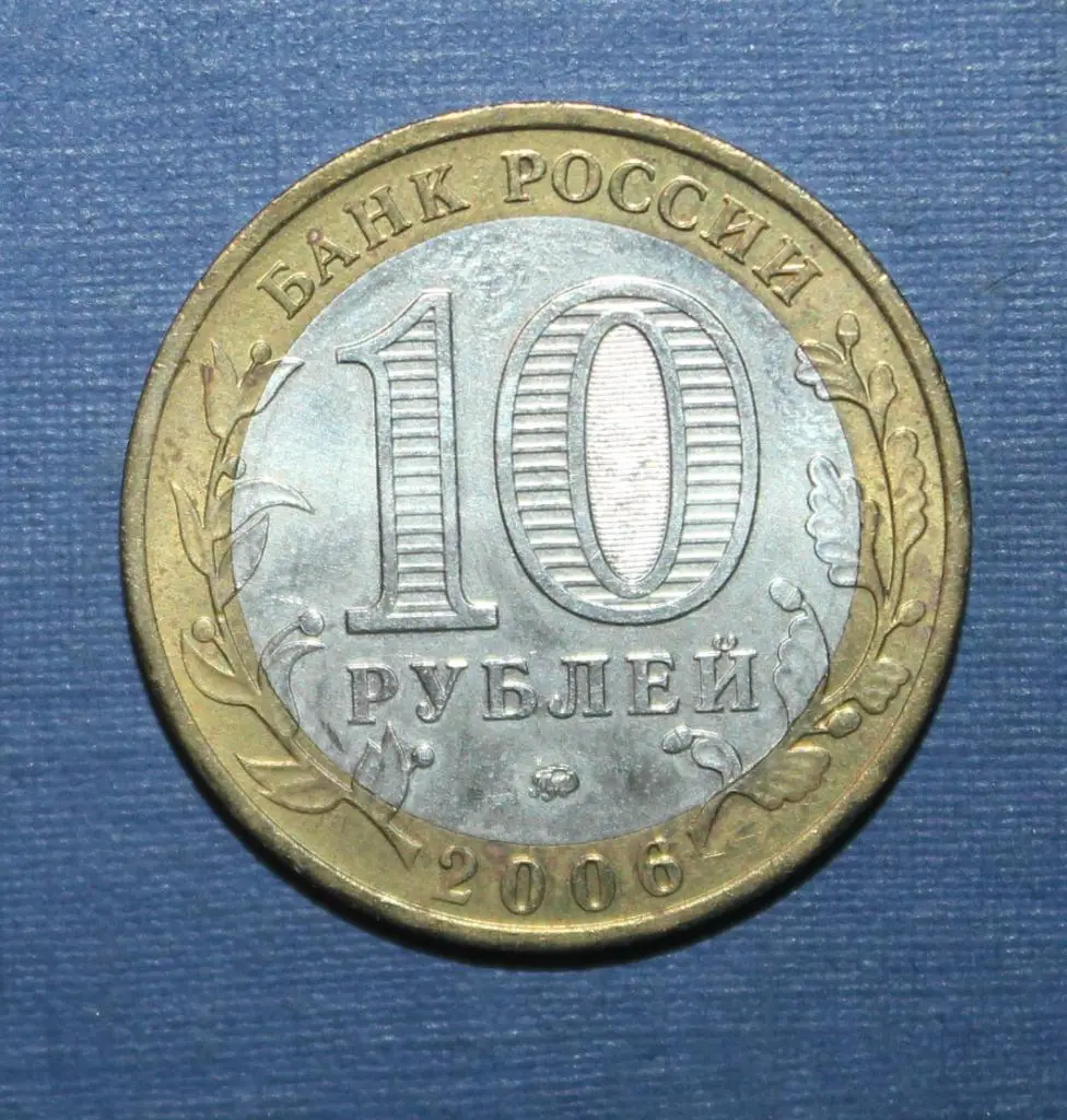 10 рублей Россия Сахалинская область 2006 ммд, биметалл 1