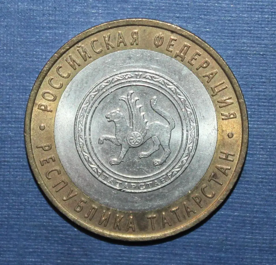 10 рублей Россия Республика Татарстан 2005 спмд, биметалл