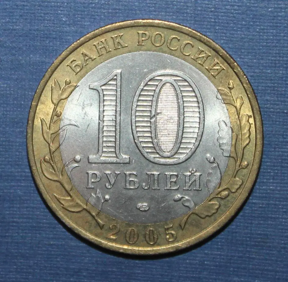 10 рублей Россия Республика Татарстан 2005 спмд, биметалл 1