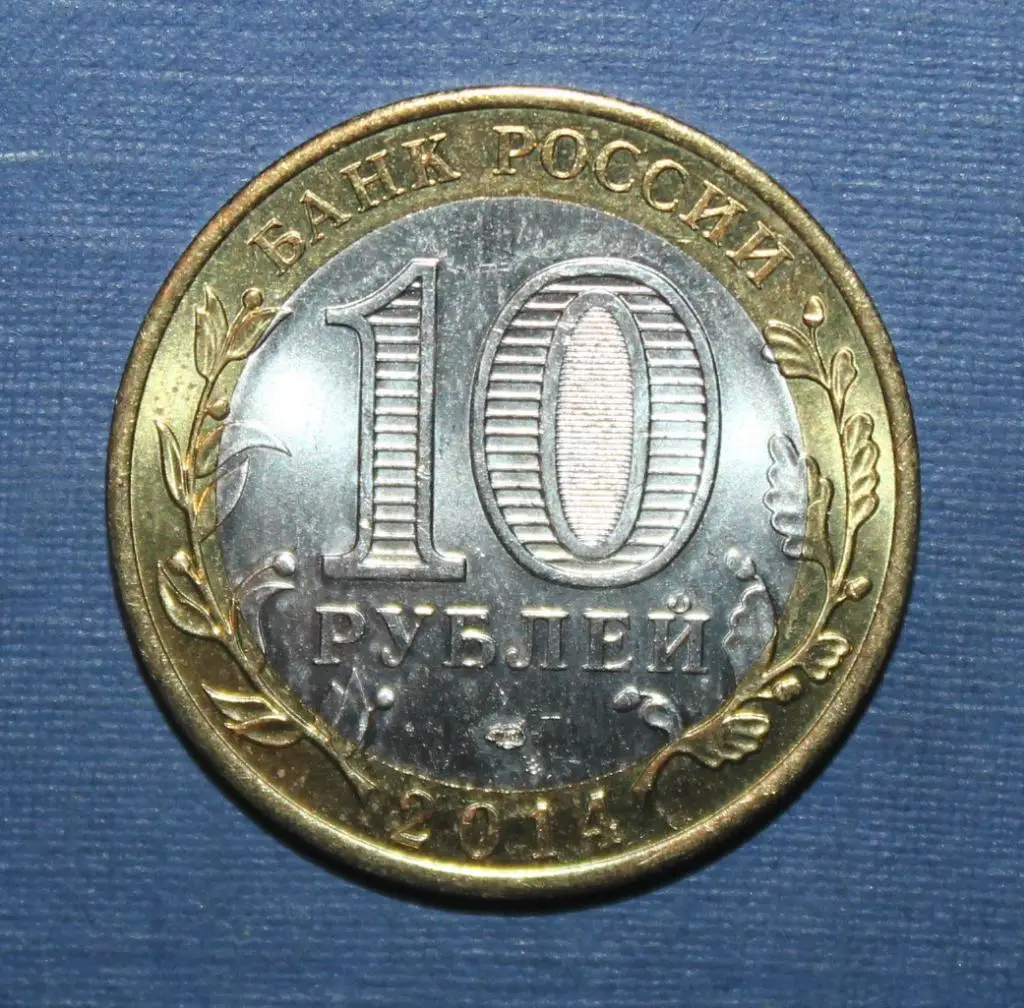 10 рублей Россия Тюменская область 2014 спмд, биметалл 1