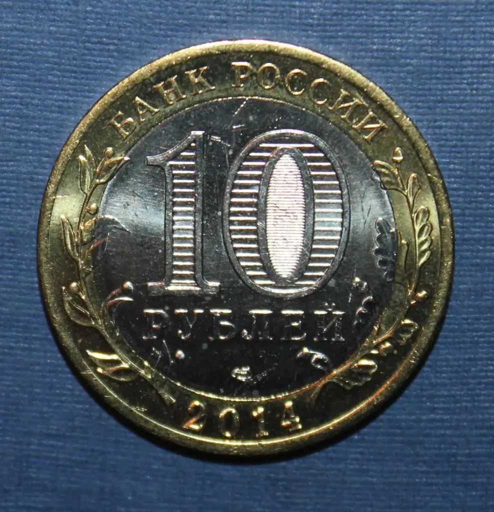 10 рублей Россия Челябинская область 2014 спмд, биметалл 1