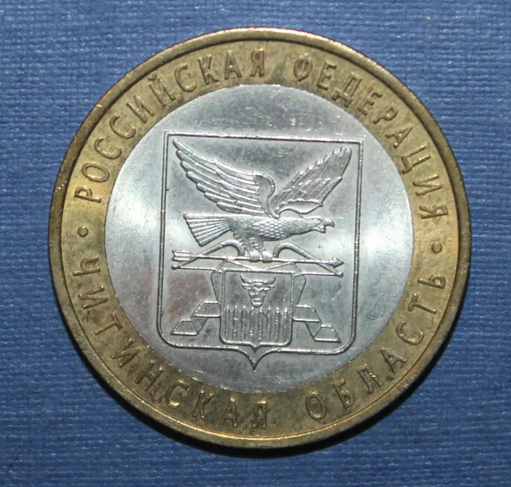 10 рублей Россия Читинская область 2006 спмд, биметалл