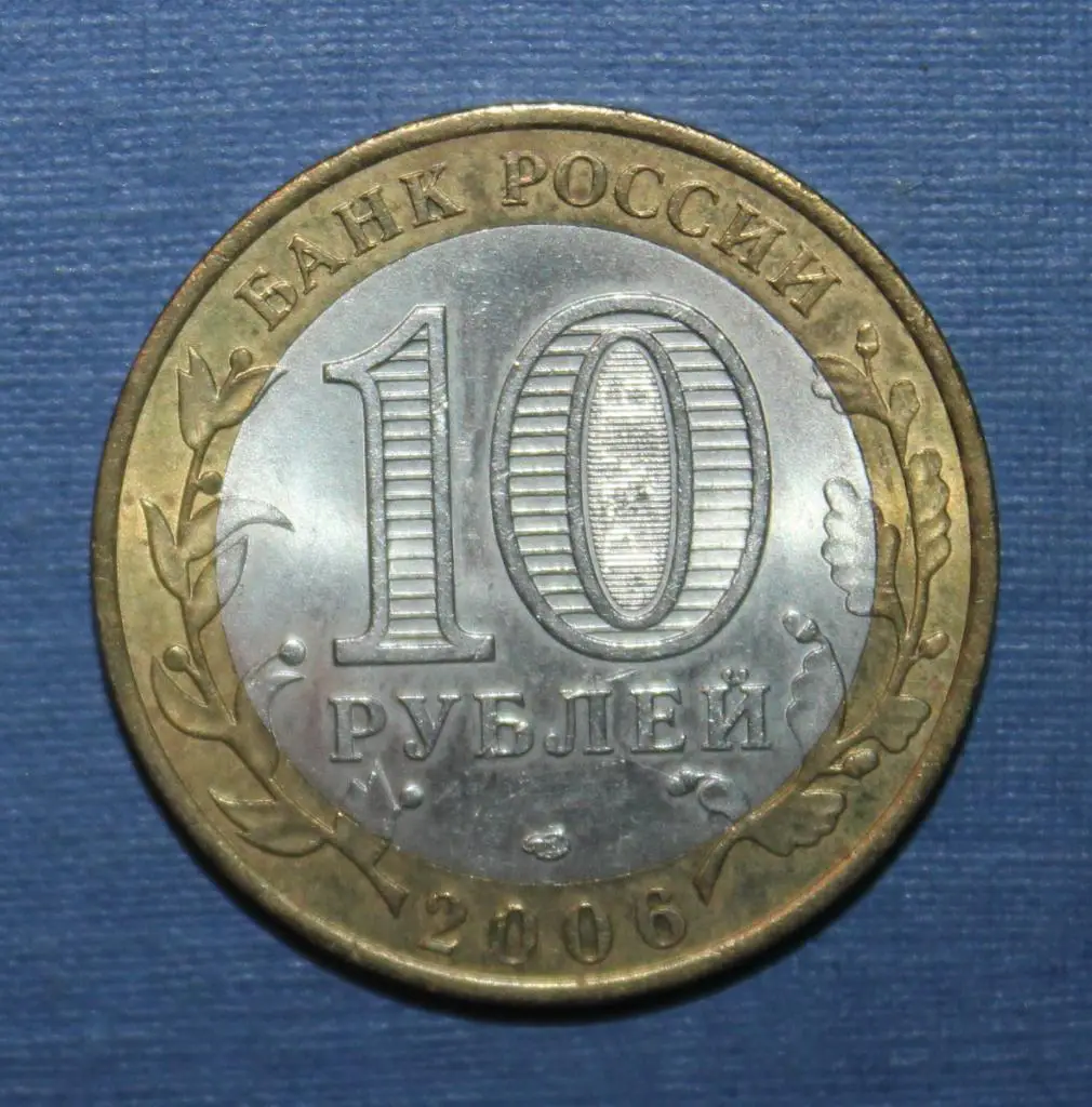 10 рублей Россия Читинская область 2006 спмд, биметалл 1
