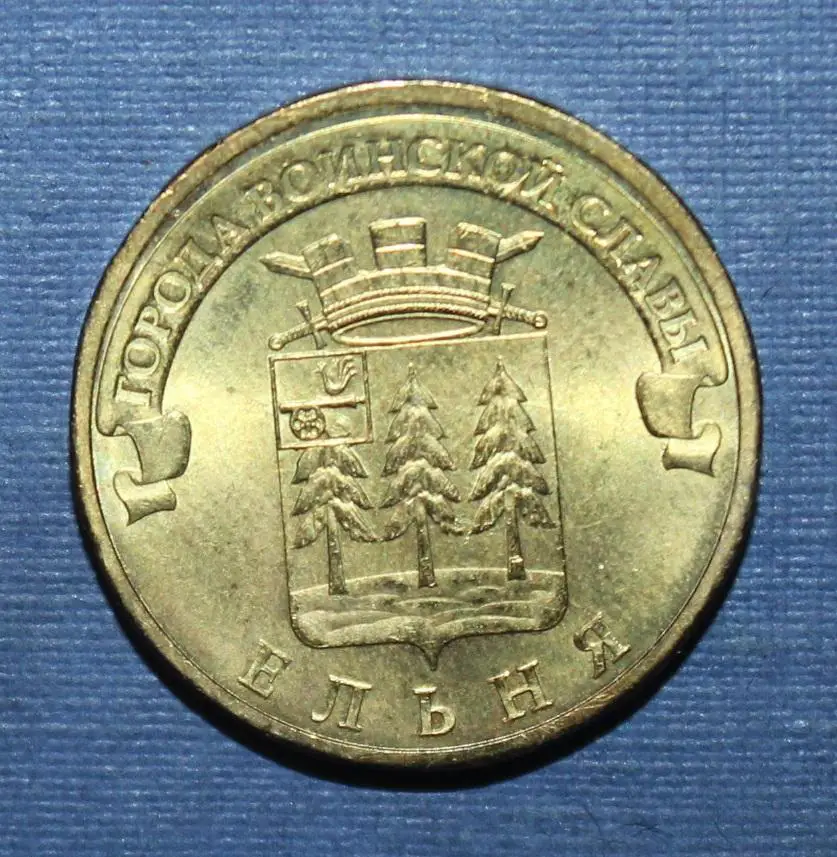 10 рублей Россия 2011 спмд, Ельня