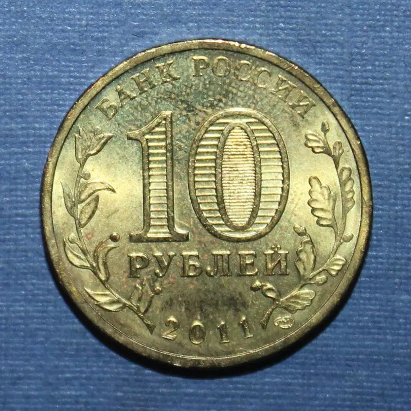 10 рублей Россия 2011 спмд, Ельня 1