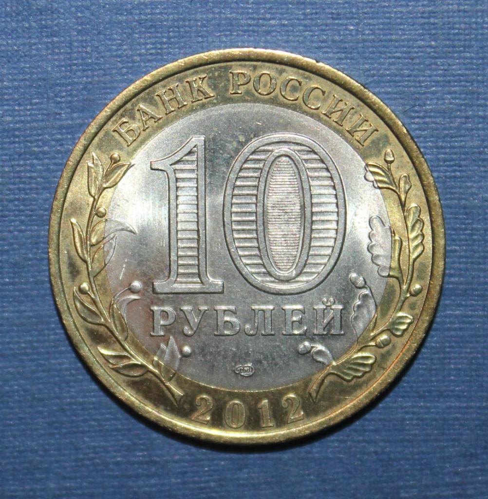 10 рублей Россия 2012 спмд, Белозерск, биметалл 1