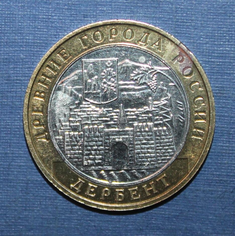 10 рублей Россия 2002 ммд, Дербент, биметалл