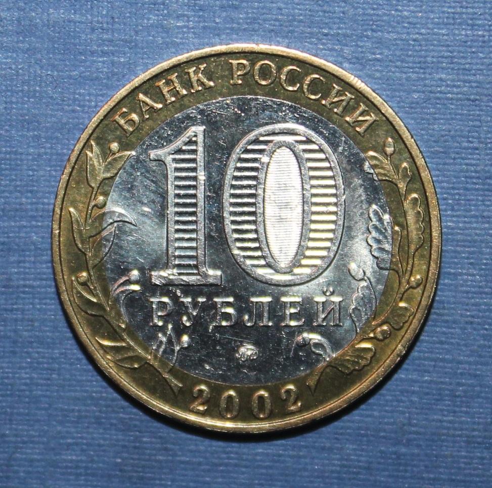 10 рублей Россия 2002 ммд, Дербент, биметалл 1