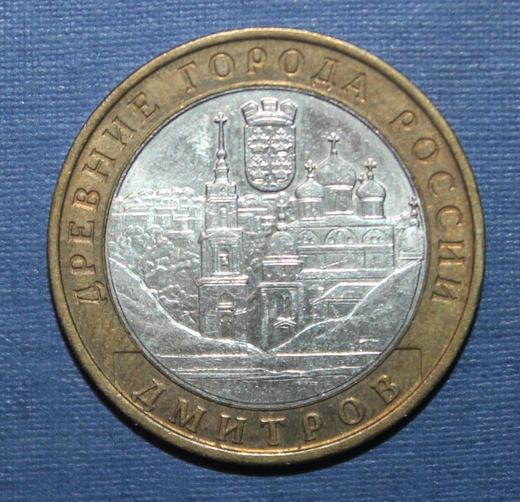 10 рублей Россия 2004 ммд, Дмитров, биметалл