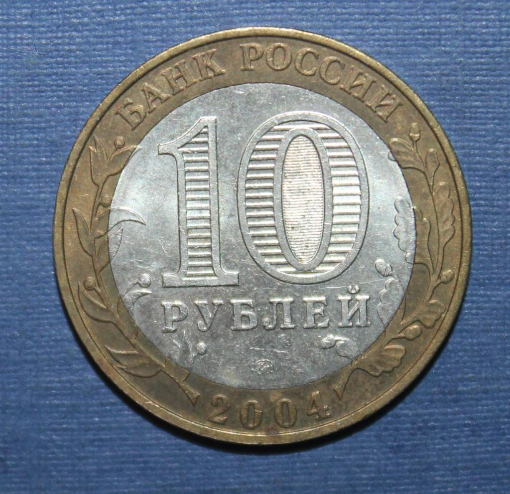10 рублей Россия 2004 ммд, Дмитров, биметалл 1
