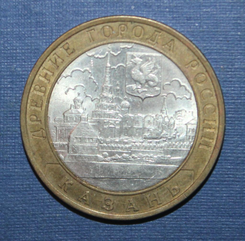 10 рублей Россия 2005 спмд, Казань, биметалл