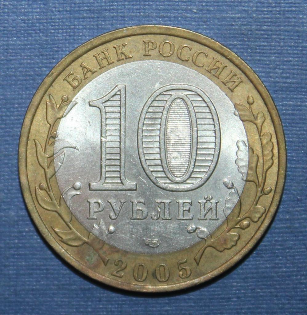 10 рублей Россия 2005 спмд, Казань, биметалл 1