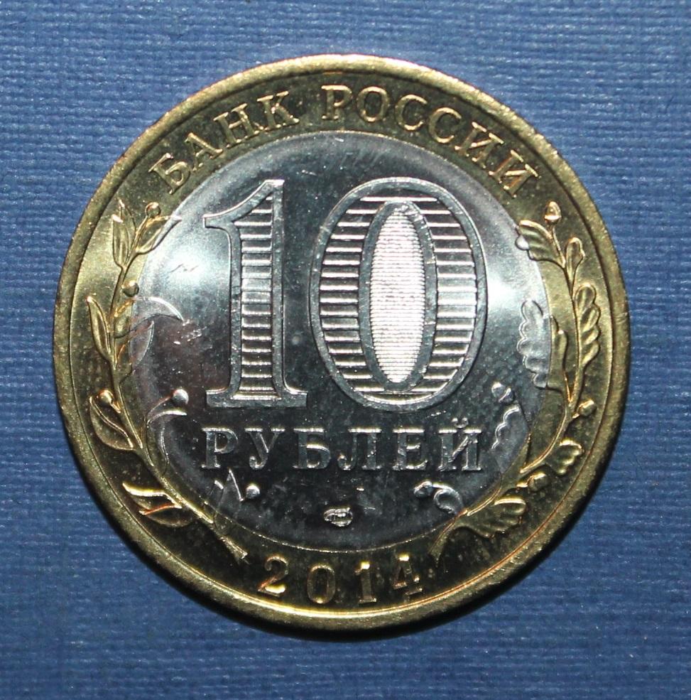 10 рублей Россия 2014 спмд, Нерехта, биметалл 1