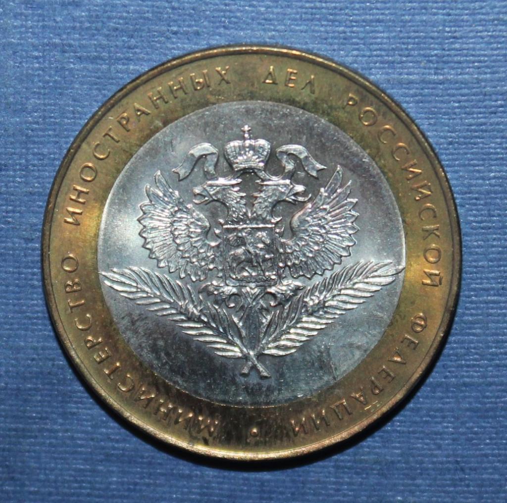 10 рублей Россия 2002 спмд, Министерство иностранных дел, биметалл