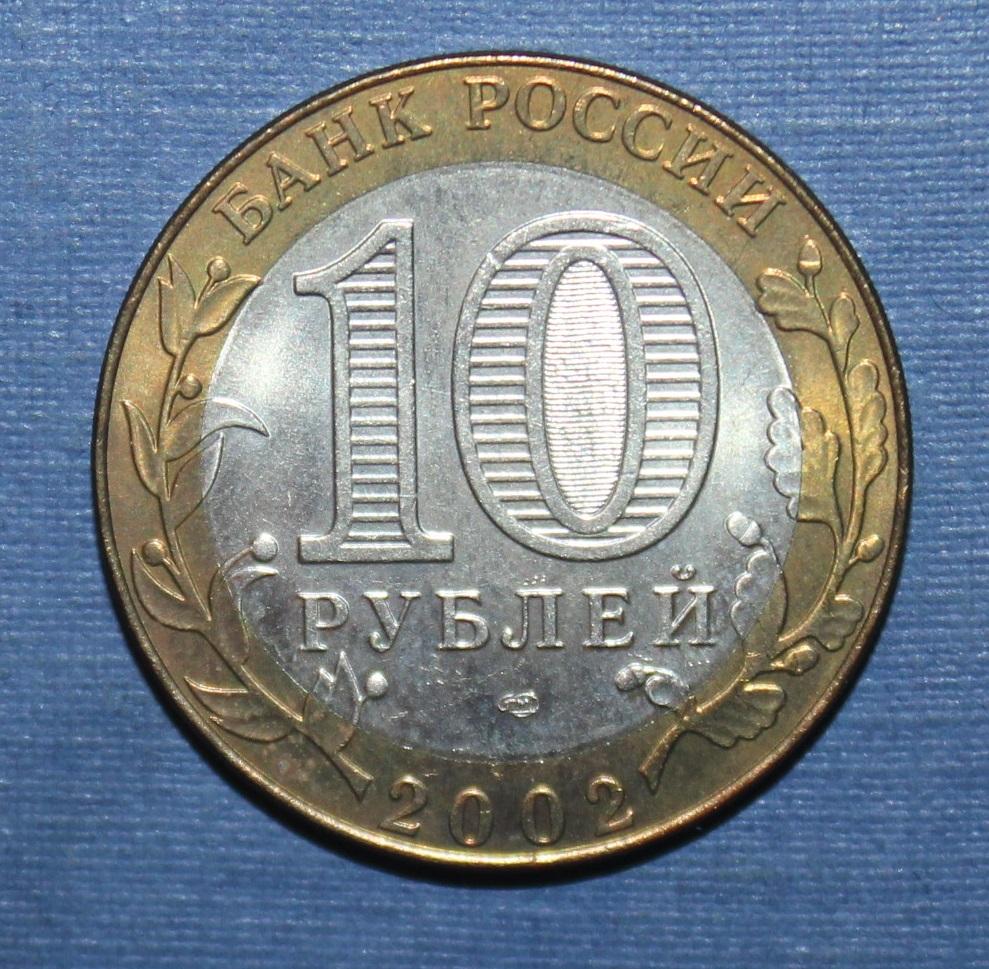 10 рублей Россия 2002 спмд, Министерство иностранных дел, биметалл 1