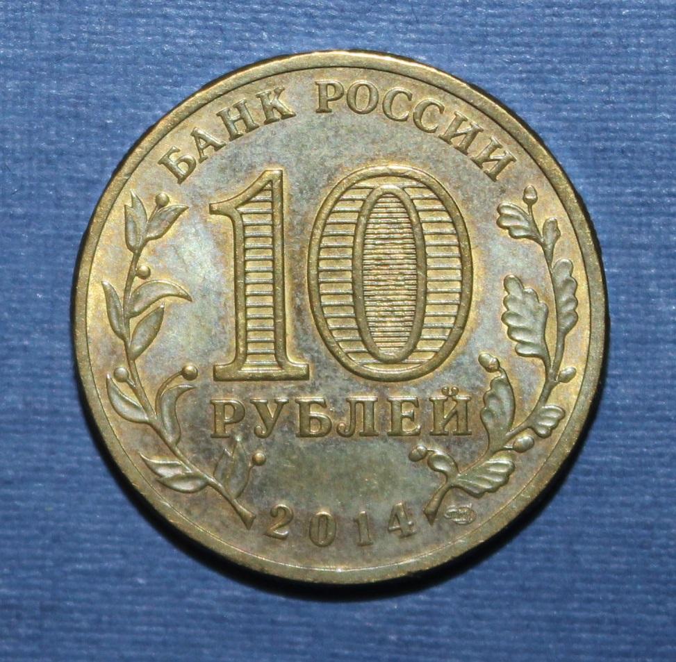 10 рублей Россия 2014 спмд, Выборг 1