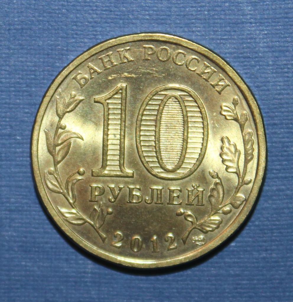10 рублей Россия 2012 спмд, Луга 1
