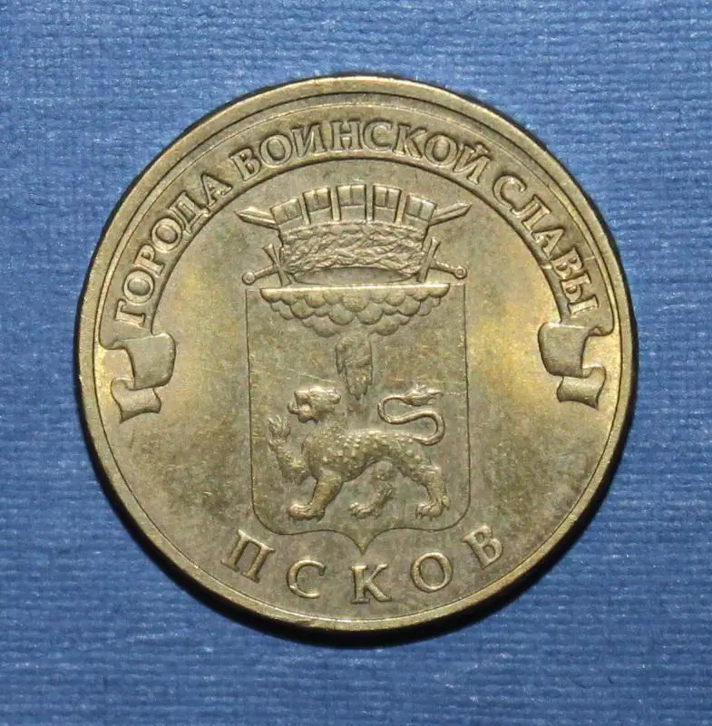 10 рублей Россия 2013 спмд, Псков