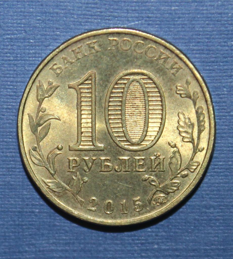 10 рублей Россия 2015 ммд, Грозный 1