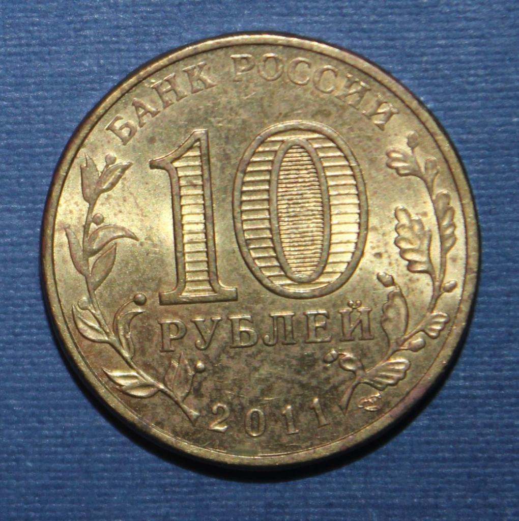 10 рублей Россия 2011 спмд, Ржев 1