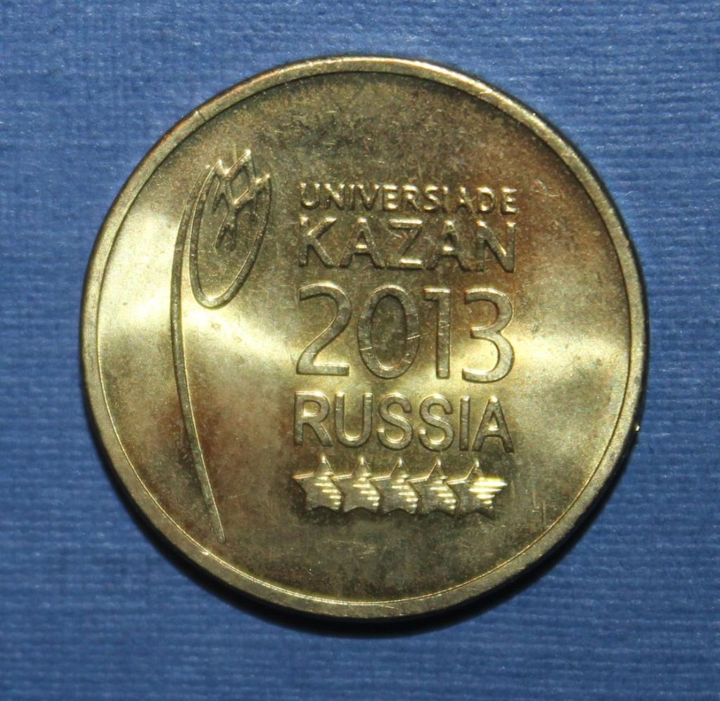 10 рублей Россия 2013 спмд Универсиада