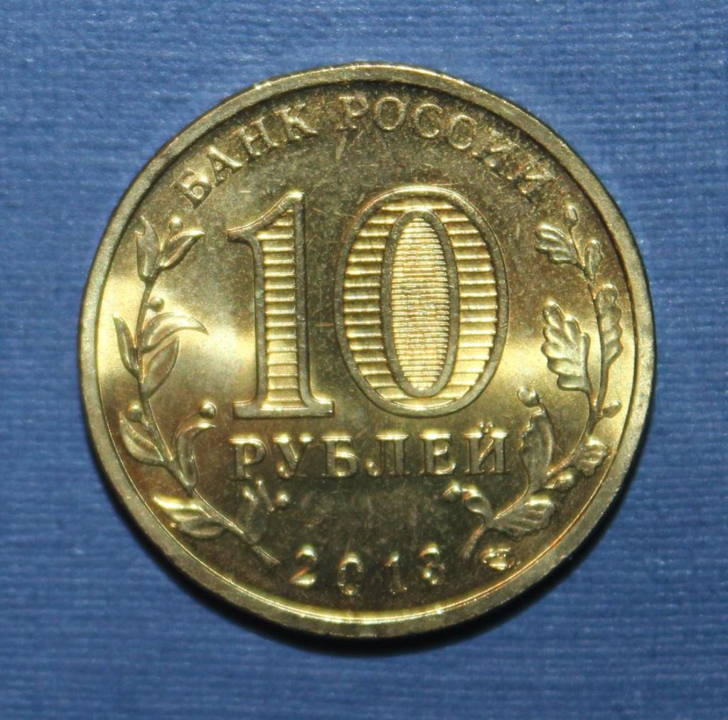 10 рублей Россия 2013 спмд Универсиада 1