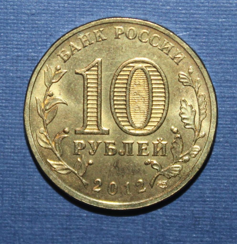 10 рублей Россия 2012 спмд 200 лет Отечественной войны 1812 Арка 1