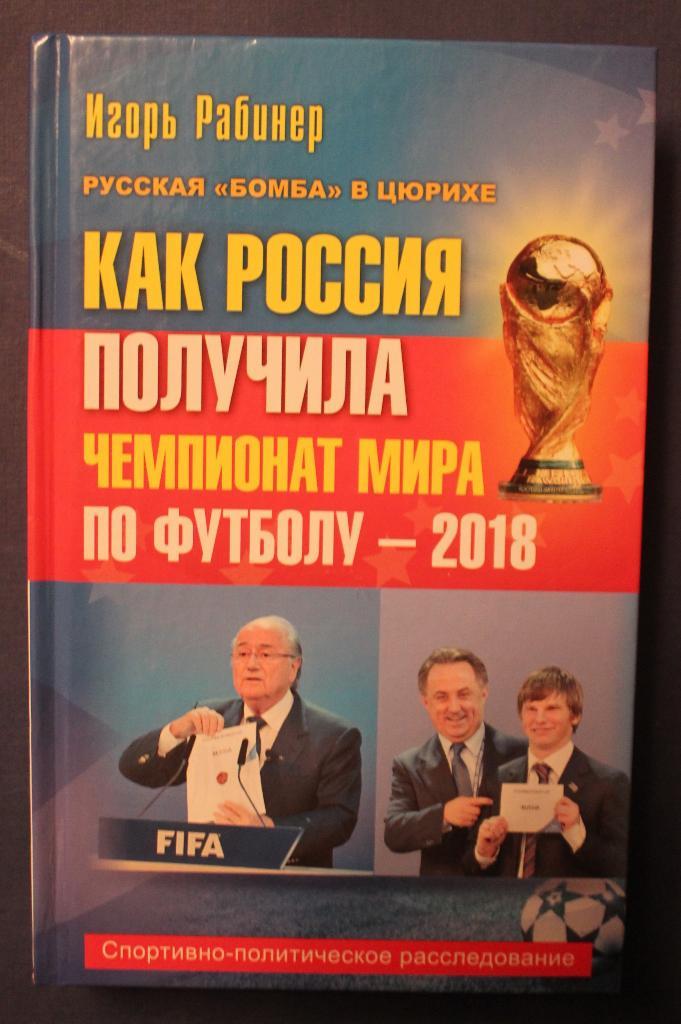 Игорь Рабинер Как Россия получила чемпионат мира по футболу 2018