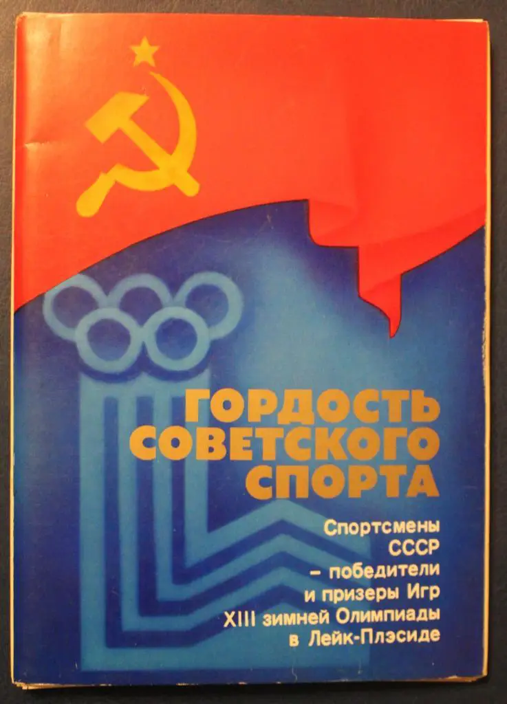 Гордость советского спорта. Победители и призеры Олимпиады 1980 (Лейк-Плэсид)