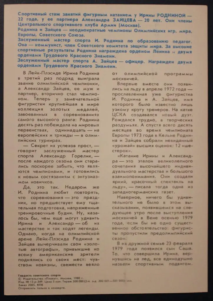 Гордость советского спорта. Победители и призеры Олимпиады 1980 (Лейк-Плэсид) 3
