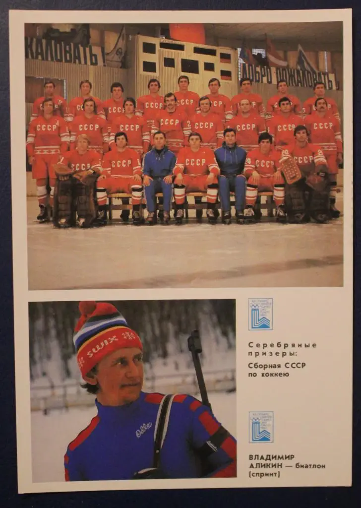 Гордость советского спорта. Победители и призеры Олимпиады 1980 (Лейк-Плэсид) 4