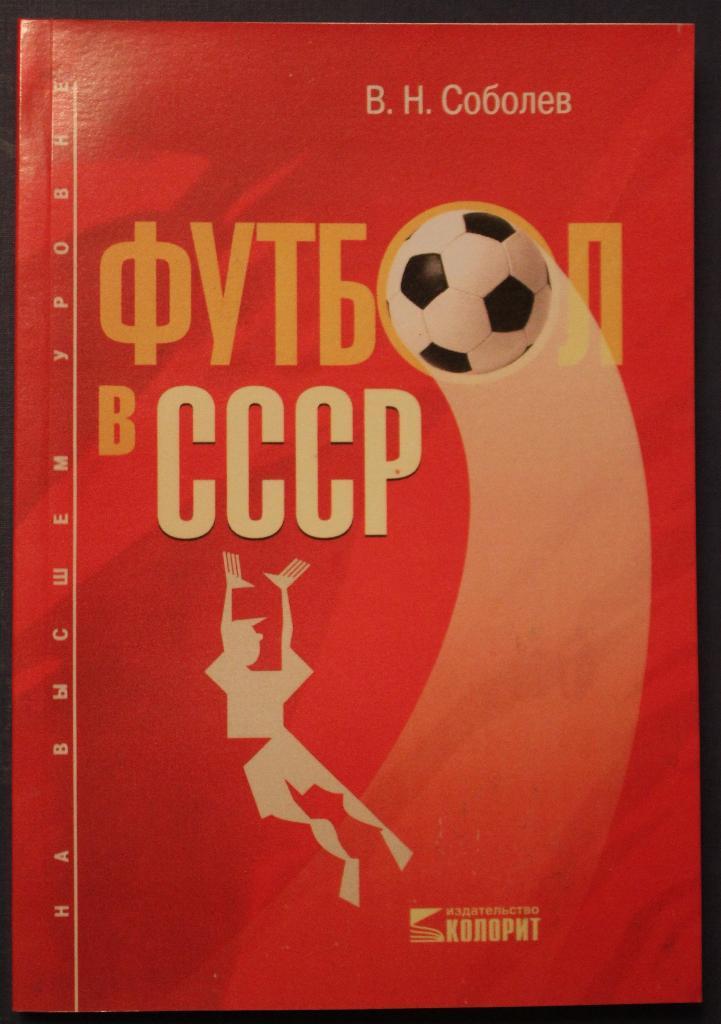 Владимир Соболев Футбол в СССР