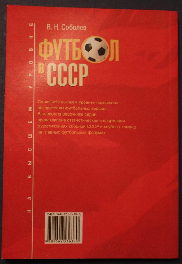 Владимир Соболев Футбол в СССР 1
