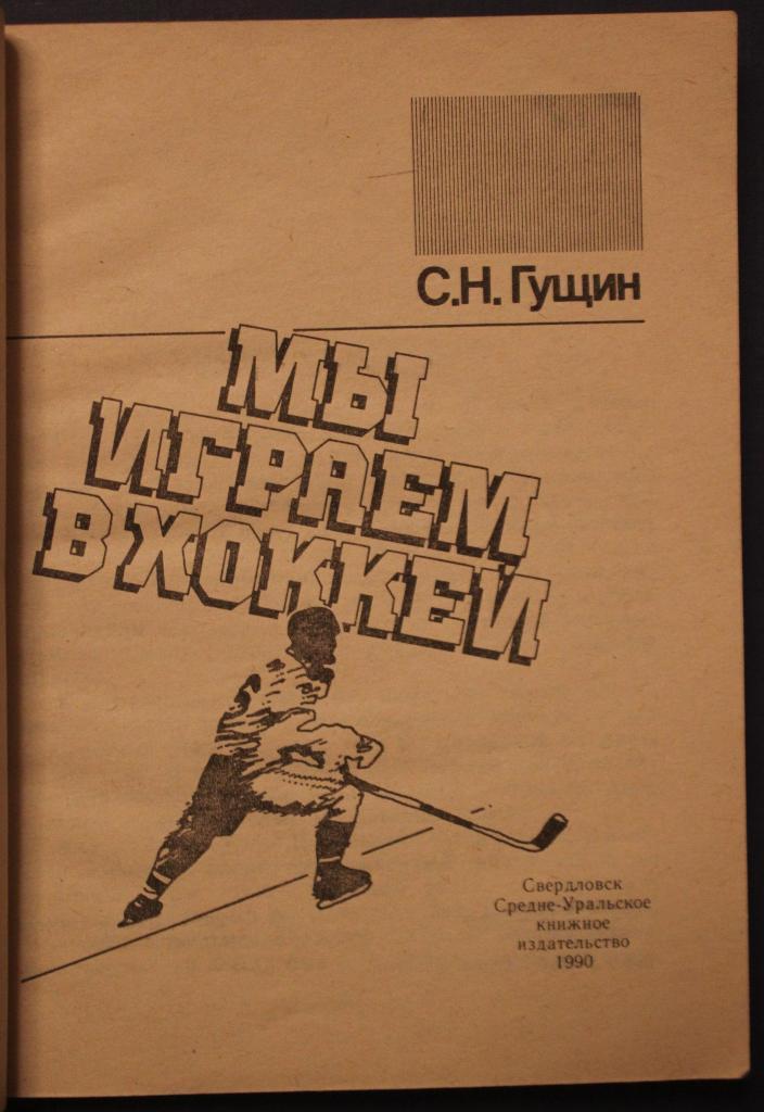 Сергей Гущин Мы играем в хоккей 2