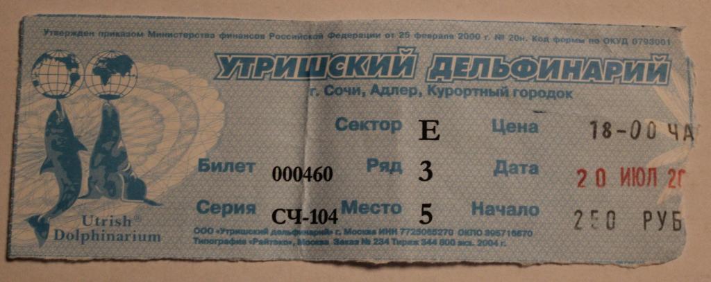 Билет в дельфинарий (Сочи, Адлер, 2004)