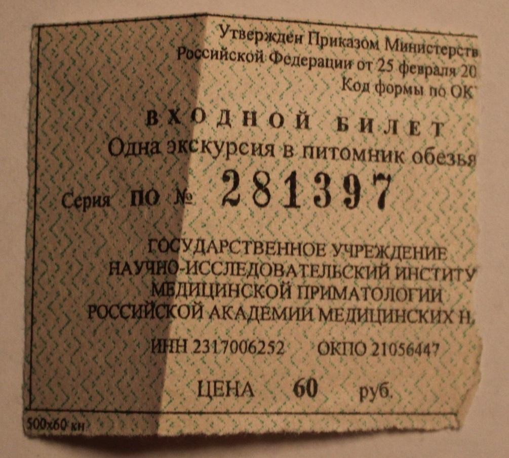 Билет в питомник обезьян Сочи (село Веселое)
