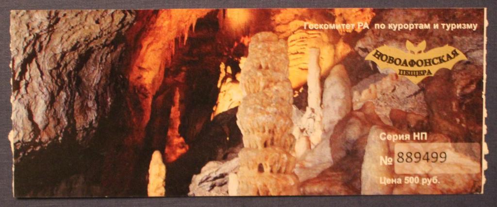 Билет в Новоафонскую пещеру (Абхазия)