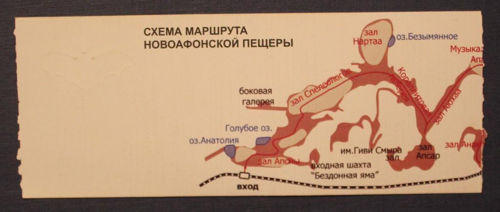 Билет в Новоафонскую пещеру (Абхазия) 1