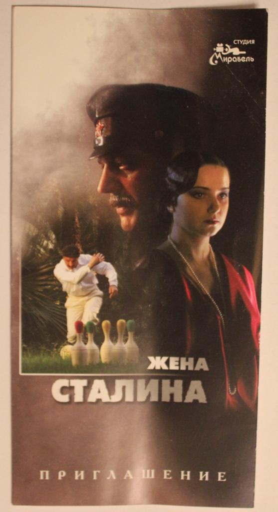 Билет на премьеру художественного фильма Жена Сталина Москва 2007