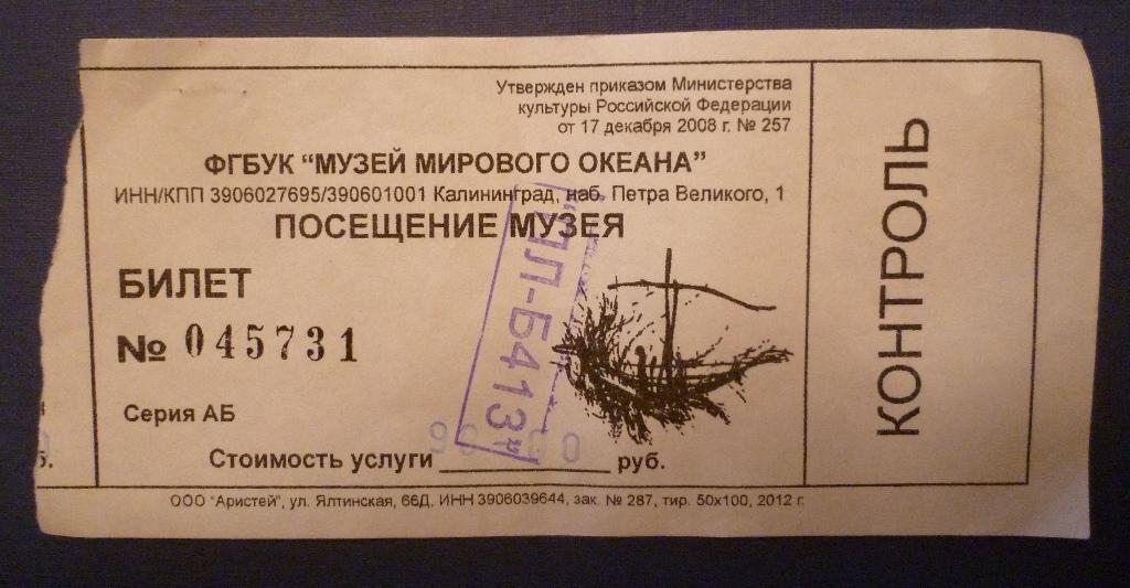 Билет в Музей мирового океана (Калининград, Россия)