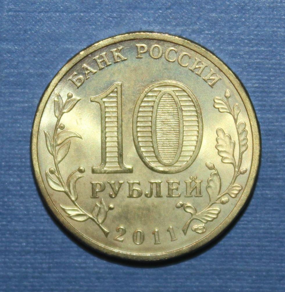 10 рублей Россия 2011 спмд, Белгород 1