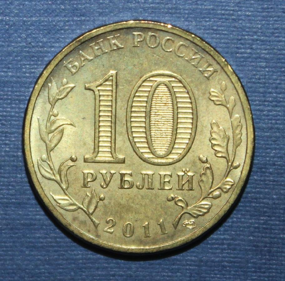 10 рублей Россия 2011 спмд, Владикавказ 1