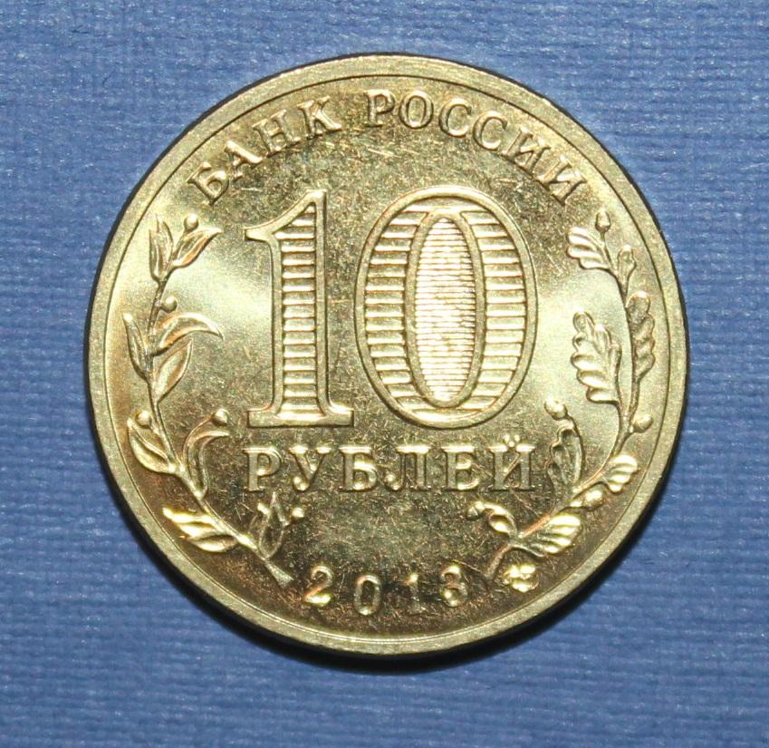 10 рублей Россия 2013 спмд, Кронштадт 1