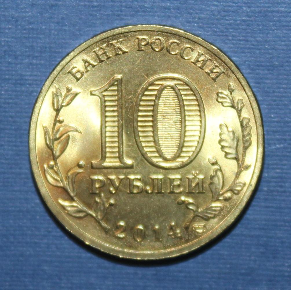 10 рублей Россия 2014 спмд, Нальчик 1
