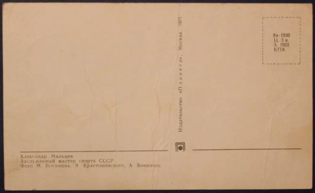 Хоккей. Открытка Александр Мальцев - чемпион мира и Европы 1970 лот 2 1