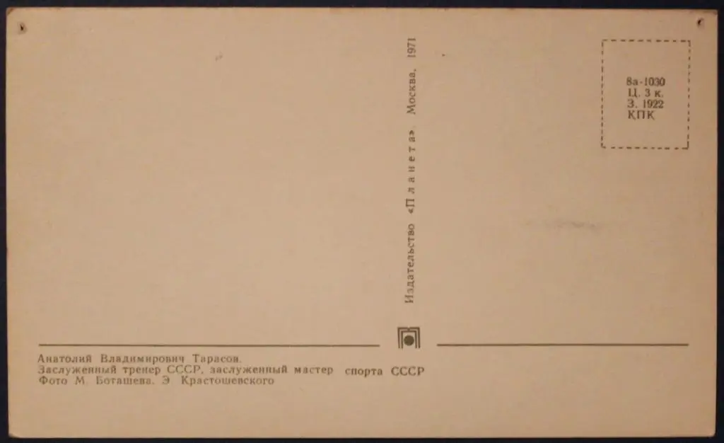 Хоккей. Открытка Анатолий Тарасов - чемпион мира и Европы 1970 лот 2 1