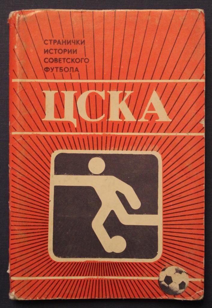 Набор фотооткрыток ЦСКА (футбол, издательство Планета, 1985)