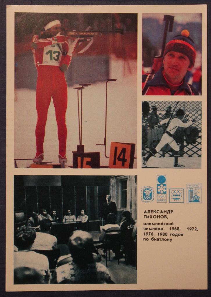 Набор открыток Гордость советского спорта (Олимпиада 1980, Лейк-Плэсид, США) 3