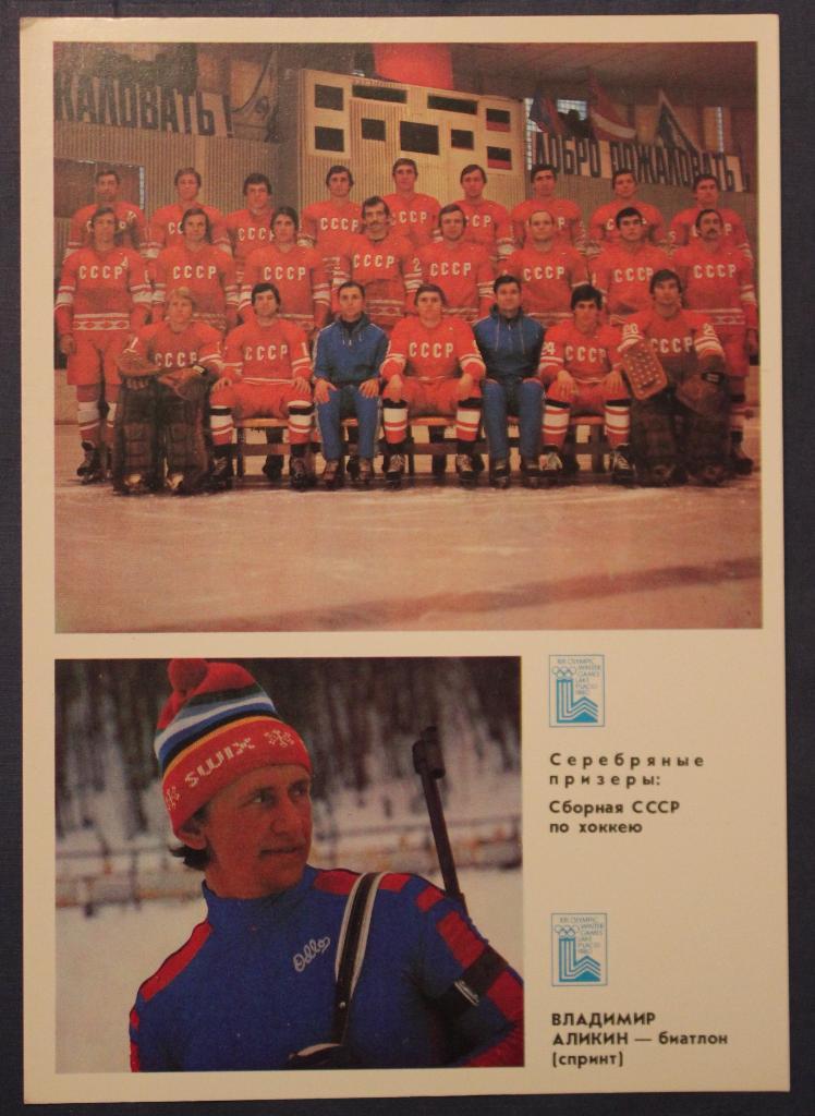 Набор открыток Гордость советского спорта (Олимпиада 1980, Лейк-Плэсид, США) 4