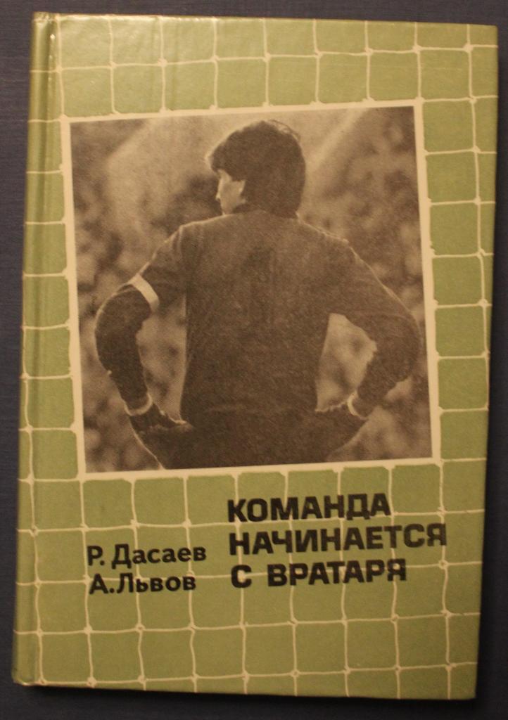 Ренат Дасаев Команда начинается с вратаря 1986 1-е издание
